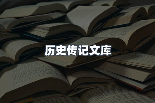 历史传记文库